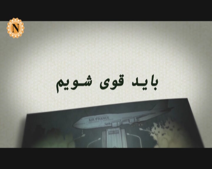 نماهنگ/ باید قوی شویم